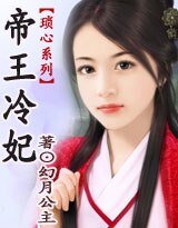 《帝王冷妃》