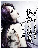 总裁的狼妻（又名：家有妖妻之狼妻）