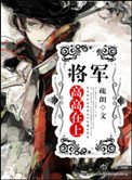 將軍高高在上