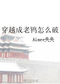 穿越成老鴇怎麼破