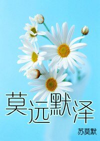 莫遠默澤