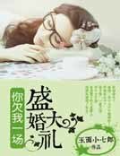 你欠我一場盛大的婚禮