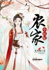 《农家小医妃》
