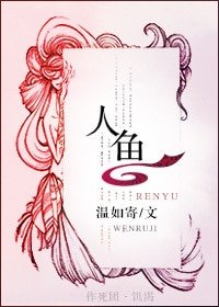 《人魚》