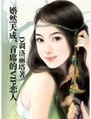 婚然天成，首席的VIP恋人