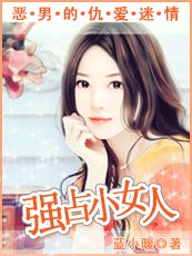 惡男的仇愛迷情:強佔小女人