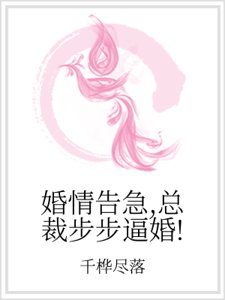 婚情告急,總裁步步逼婚!