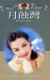 月蝕灣