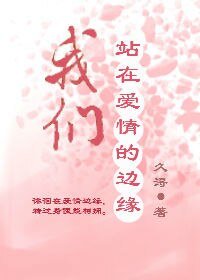 我们站在爱情的边缘