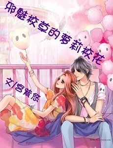 《邪魅校草的萝莉校花》