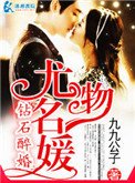 鑽石醉婚之尤物名媛