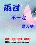 雨过不一定是天晴