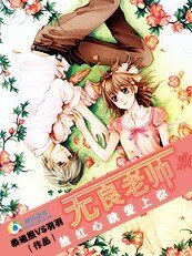 臉紅心跳愛上你:無良老師