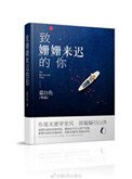 致:姍姍來遲的你