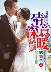 情深意暖，霸道总裁很神秘