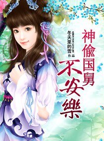 《神偷“国舅”不安乐》