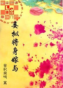 妾拟将身嫁与