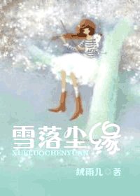 雪落塵緣