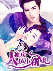 洞房陷阱:獨歡人魚小嬌妻