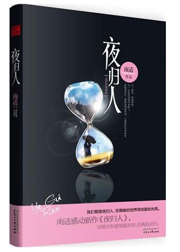 夜归人（出书版）
