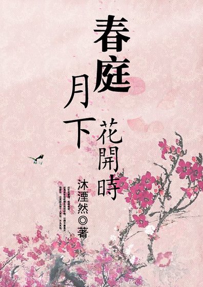春庭月下花开时