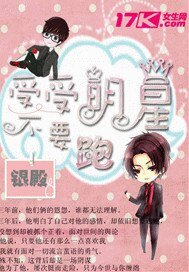 总裁缠定大明星/受受明星不要跑