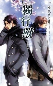 《独行兽(出书版)》