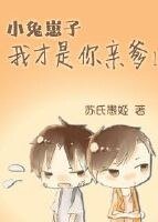 小兔崽子,我才是你親爹!