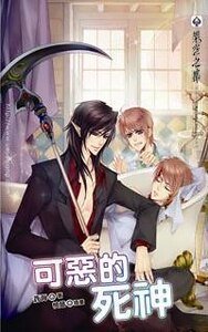 可惡的死神(出書版)