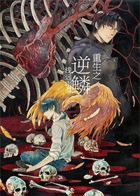 重生之逆鳞