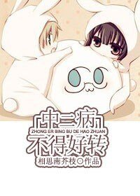 中二病不得好轉