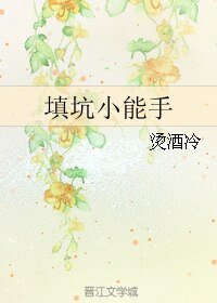 填坑小能手/位面猎人