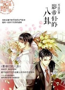 影帝們的八卦
