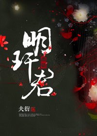 明玕君