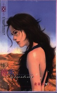 傳承(烽火系列之三)
