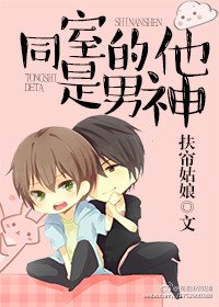 同室的他是男神