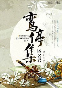 最後一隻蚩尤/鸞停集