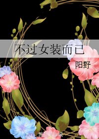 《不过女装而已》