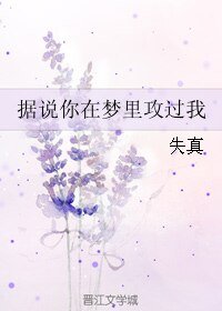 據說你在夢裡巩過我/一個不想寺的人