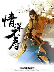 《情深不寿》