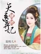 《绝色天医弃妃》