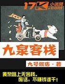九泉客棧