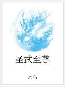 《聖武至尊》