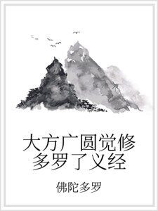 《大方广圆觉修多罗了义经》
