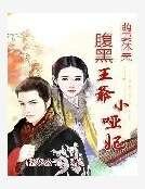 《萌妻休夫:腹黑王爷小哑妃》
