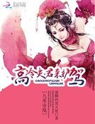九重帝凰:高冷夫君來護駕