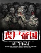 《丧尸帝国》