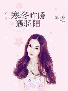 寒冬咋暖遇驕陽