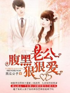 腹黑老公狠狠愛