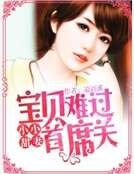 小小甜妻:寶貝難過首席關